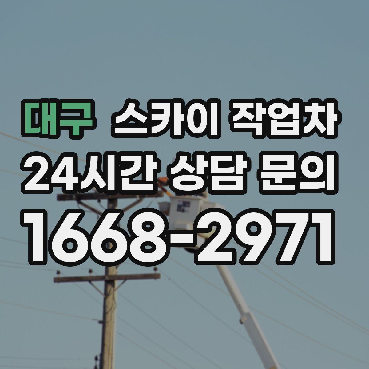 대구 스카이 작업차 좁은 골목 현장에서도 가능한가요