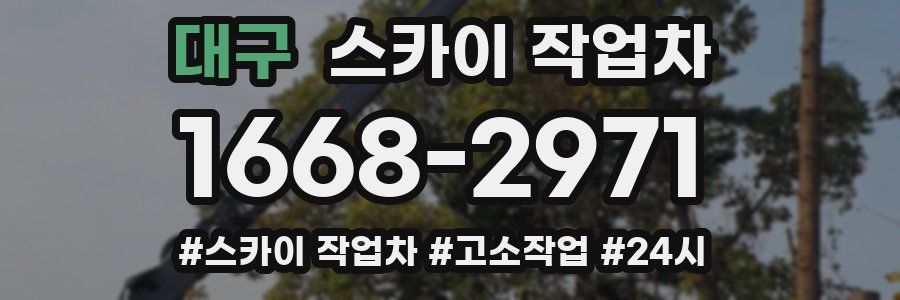 대구 스카이 작업차