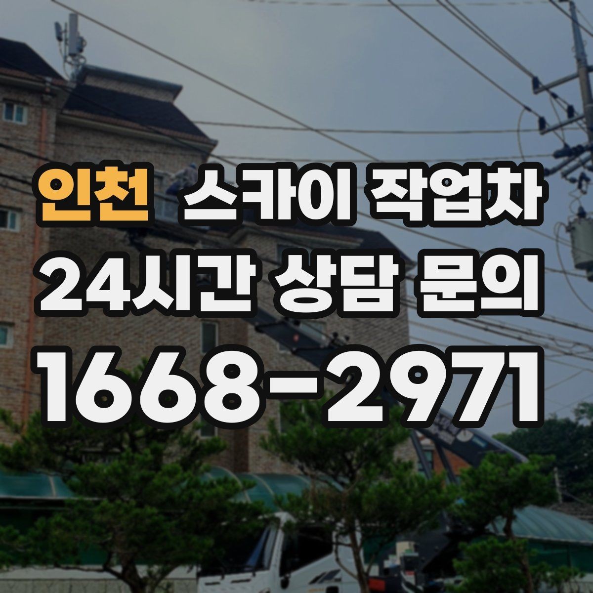 인천 스카이 작업차 창문 실외 창턱 청소가 필요할 때