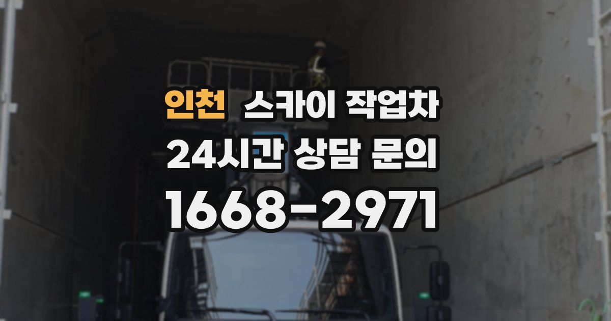 인천 스카이 작업차