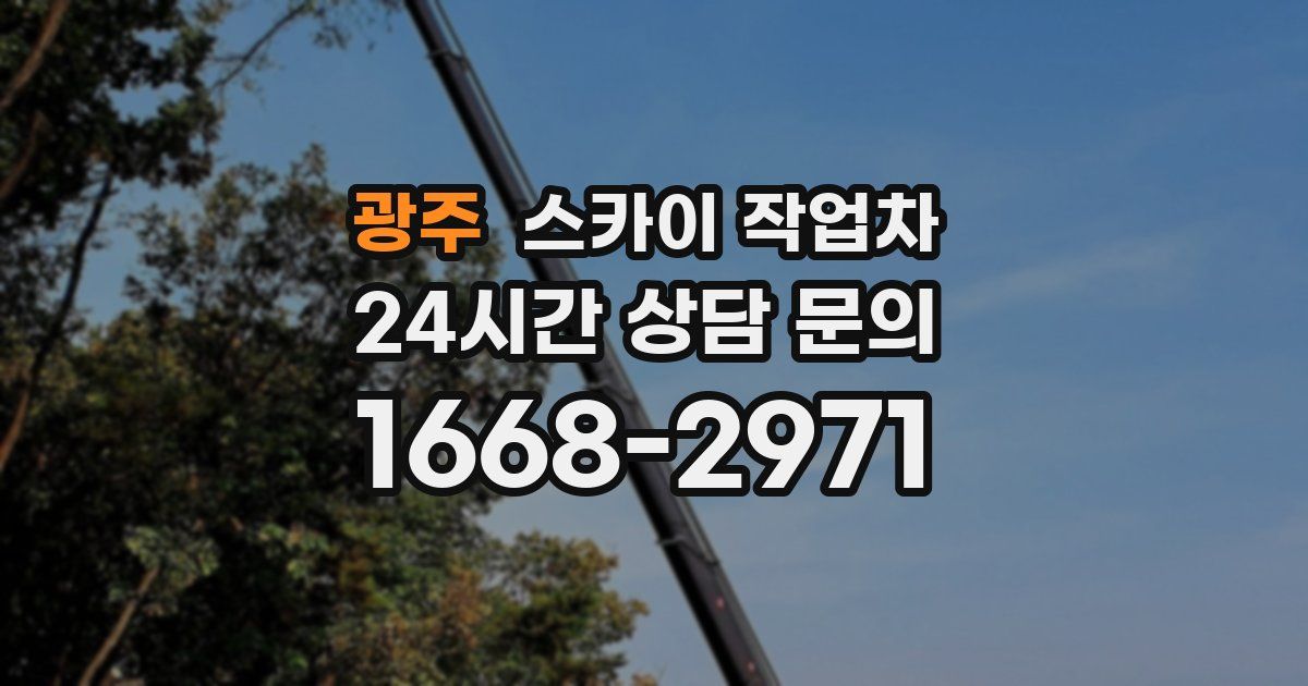 광주 스카이 작업차