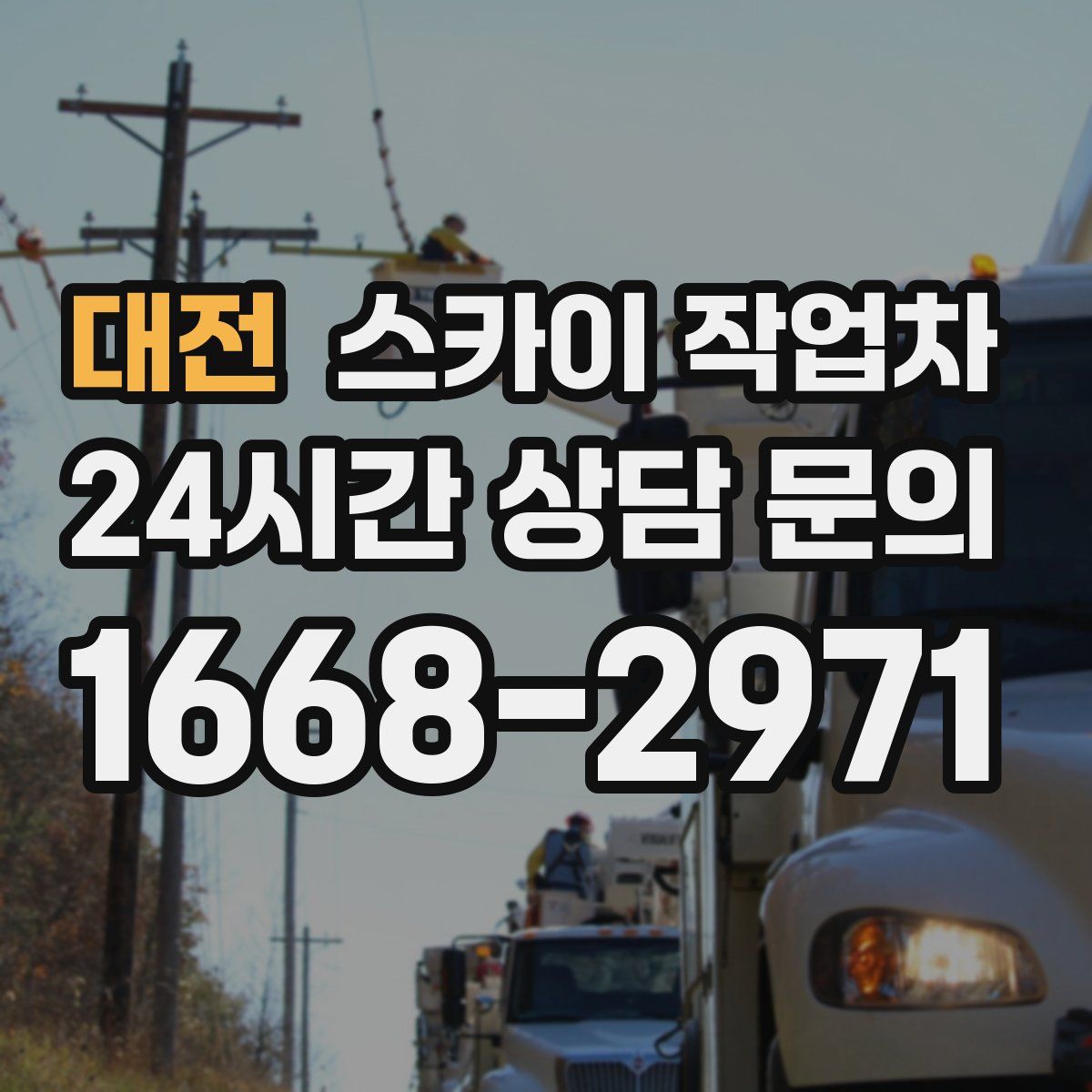 대전 스카이 작업차