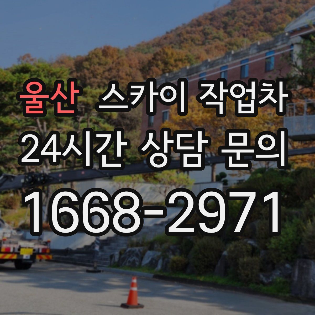 울산 스카이 작업차