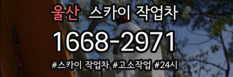 울산 스카이 작업차