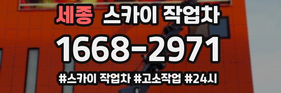 세종 스카이 작업차