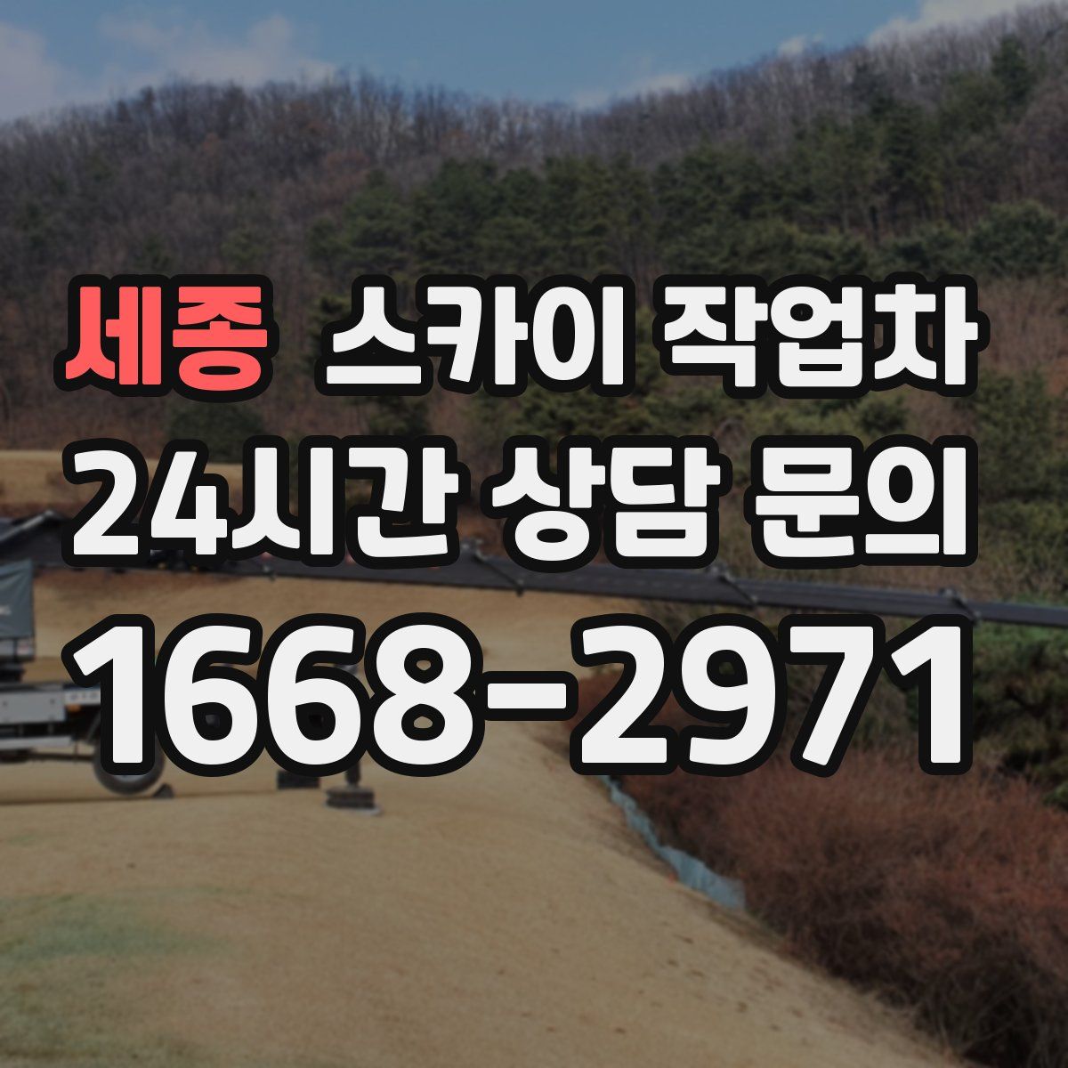 세종 스카이 작업차