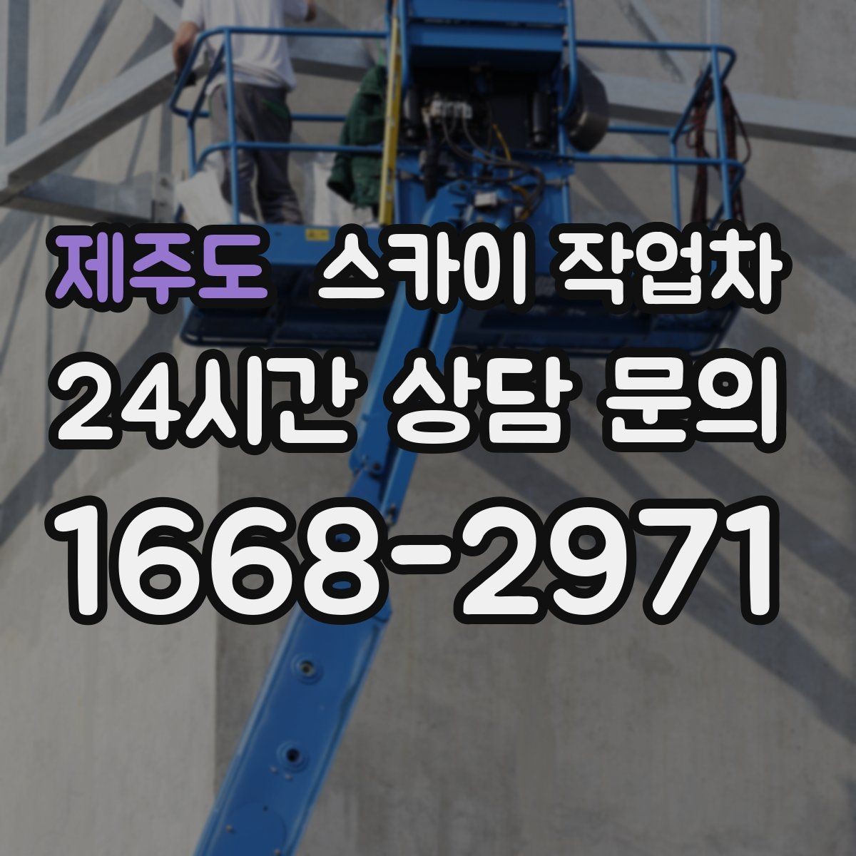 제주도 스카이 작업차 유리창 청소 작업을 효율적으로 하는 방법