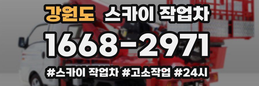 강원도 스카이 작업차