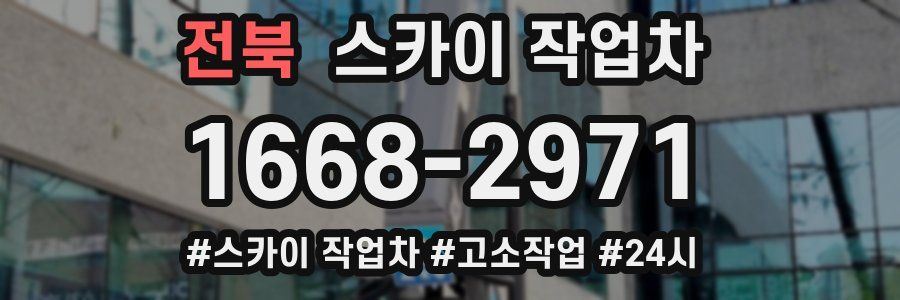 전북 스카이 작업차