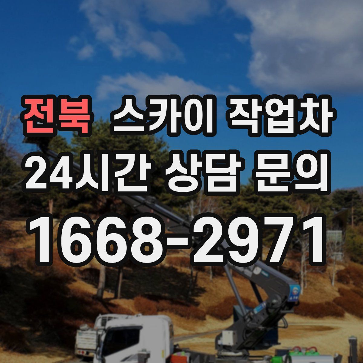 전북 스카이 작업차