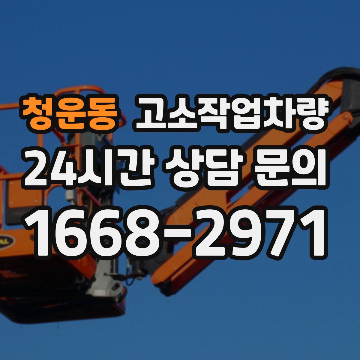 청운동 고소작업차량