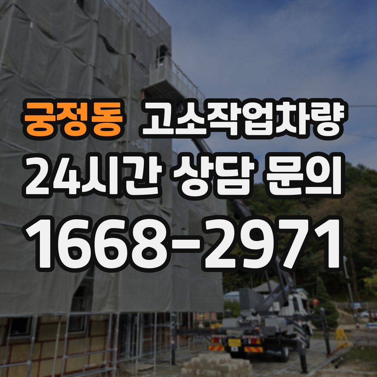 궁정동 고소작업차량