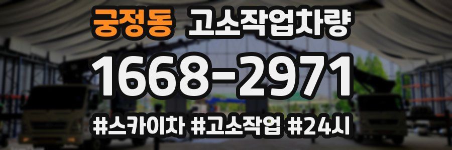 궁정동 고소작업차량