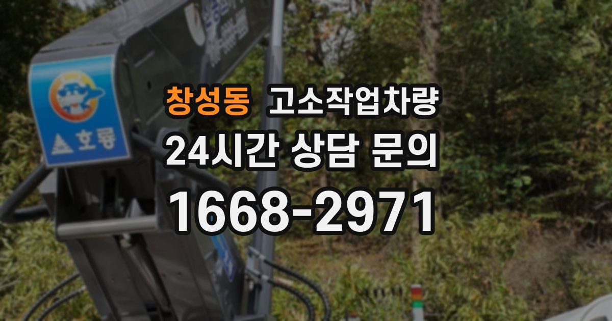 창성동 고소작업차량