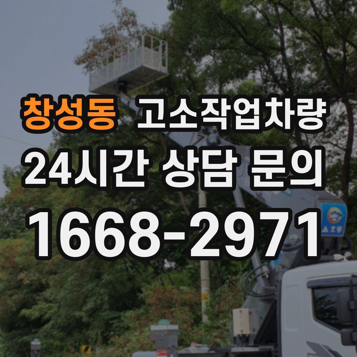 창성동 고소작업차량
