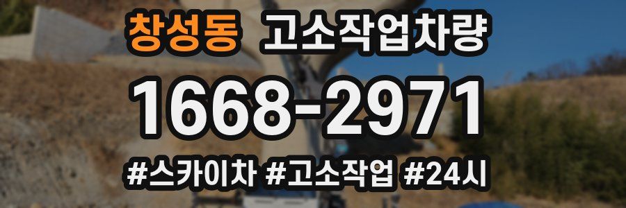 창성동 고소작업차량