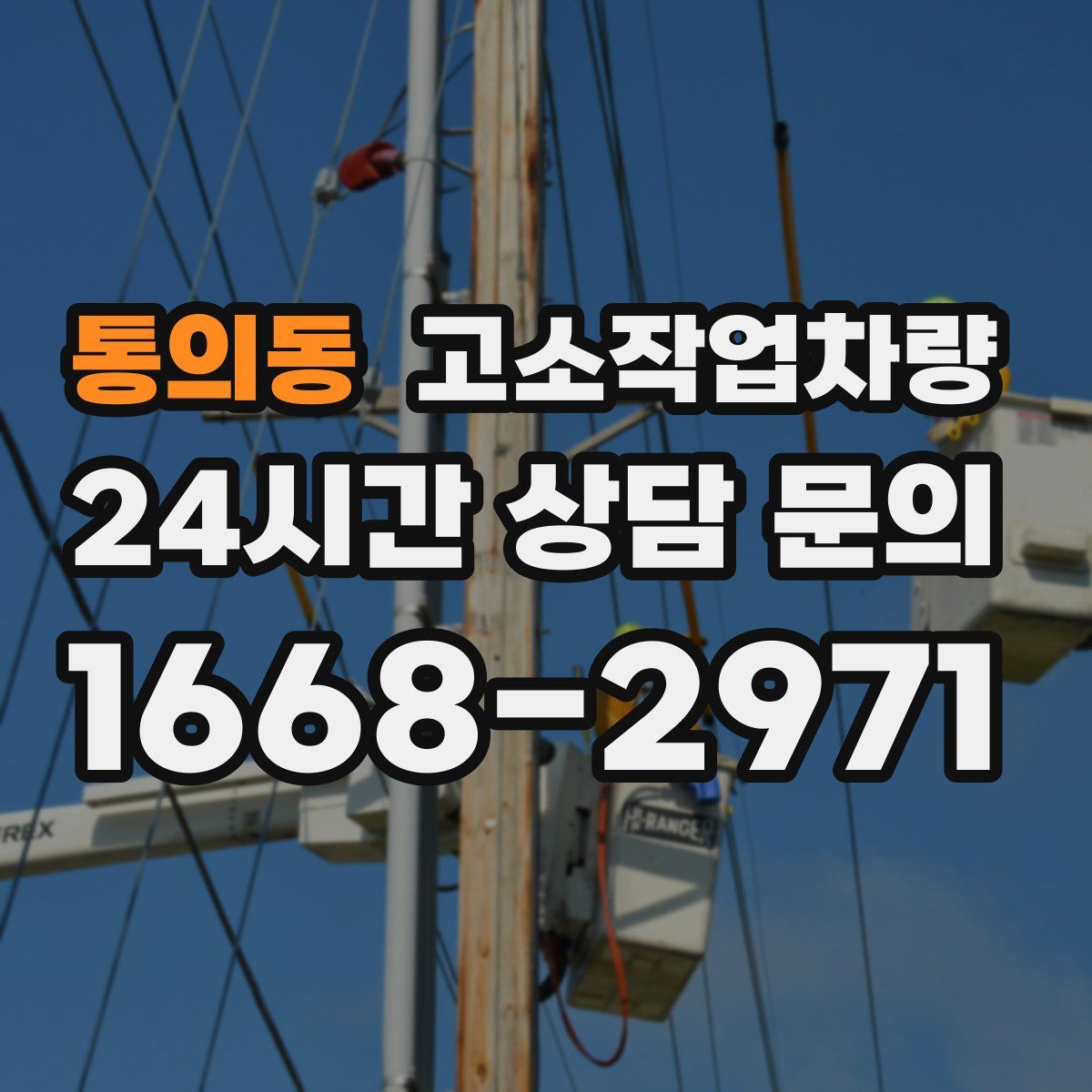 통의동 고소작업차량