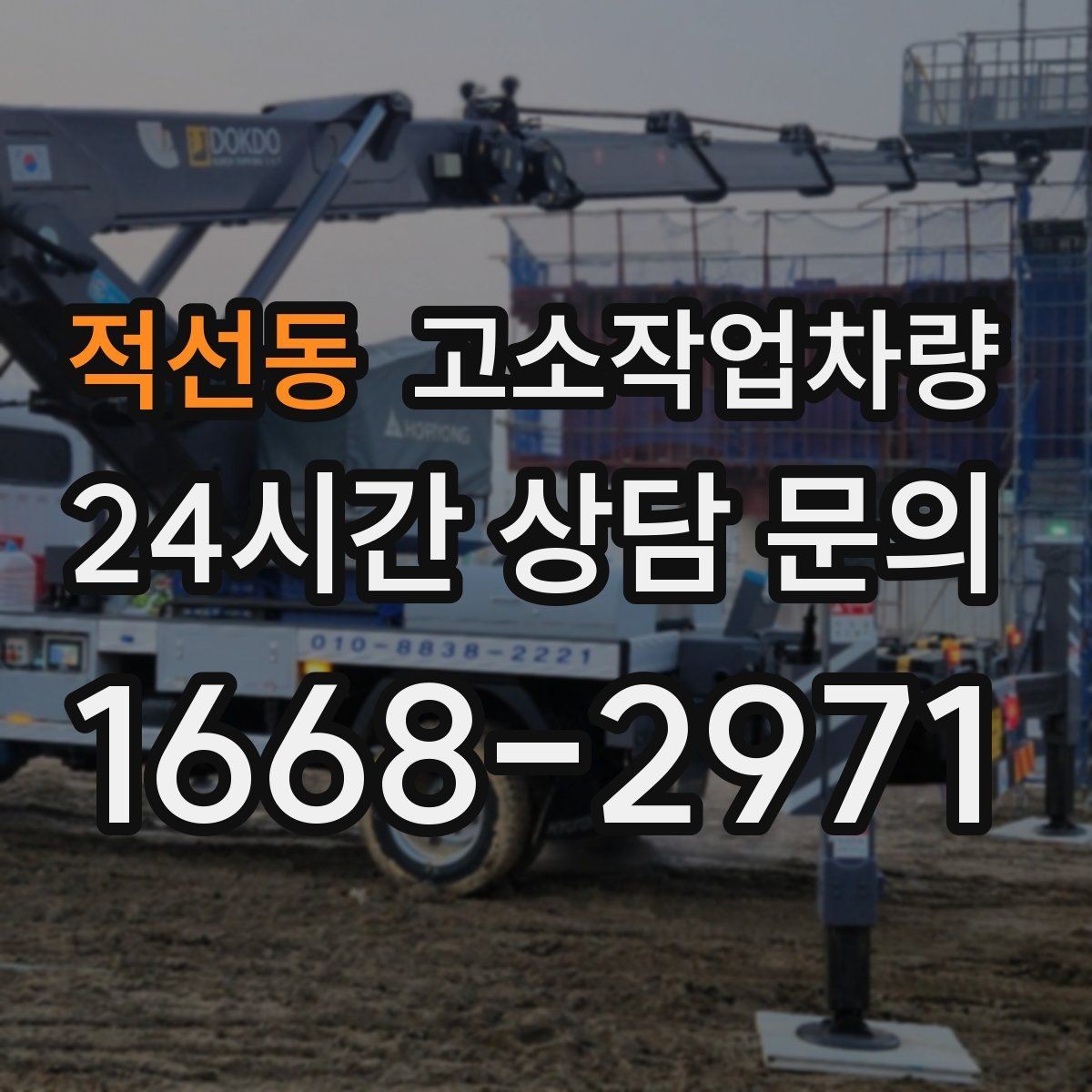 적선동 고소작업차량 사용 시 자격과 교육 기준 알아보기