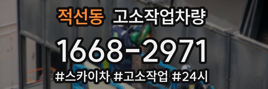 적선동 고소작업차량