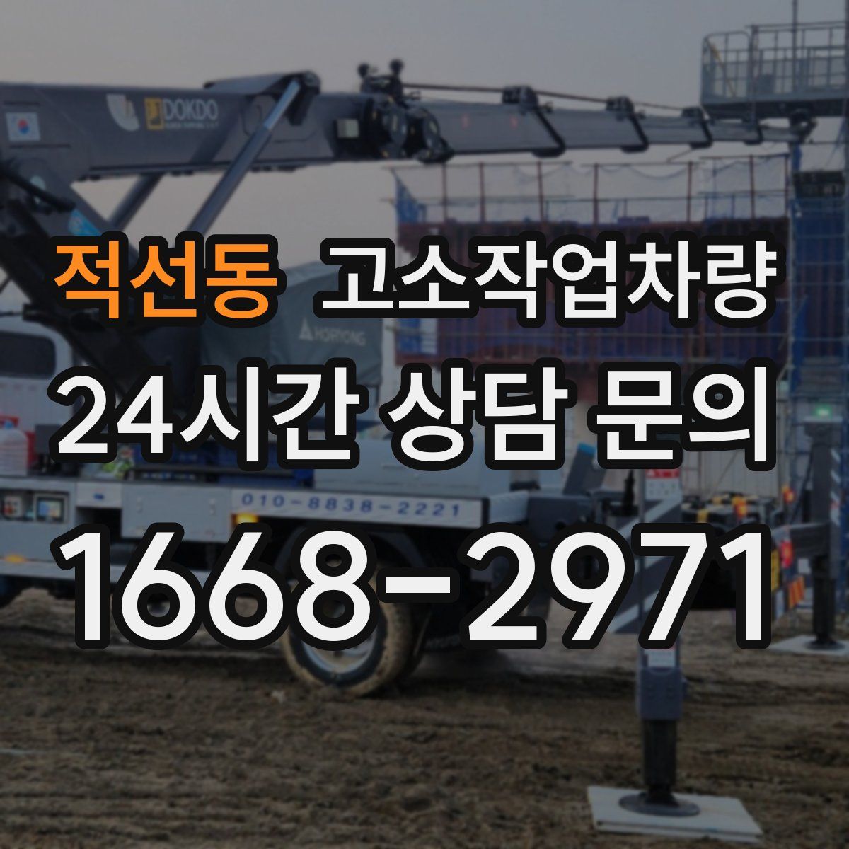 적선동 고소작업차량