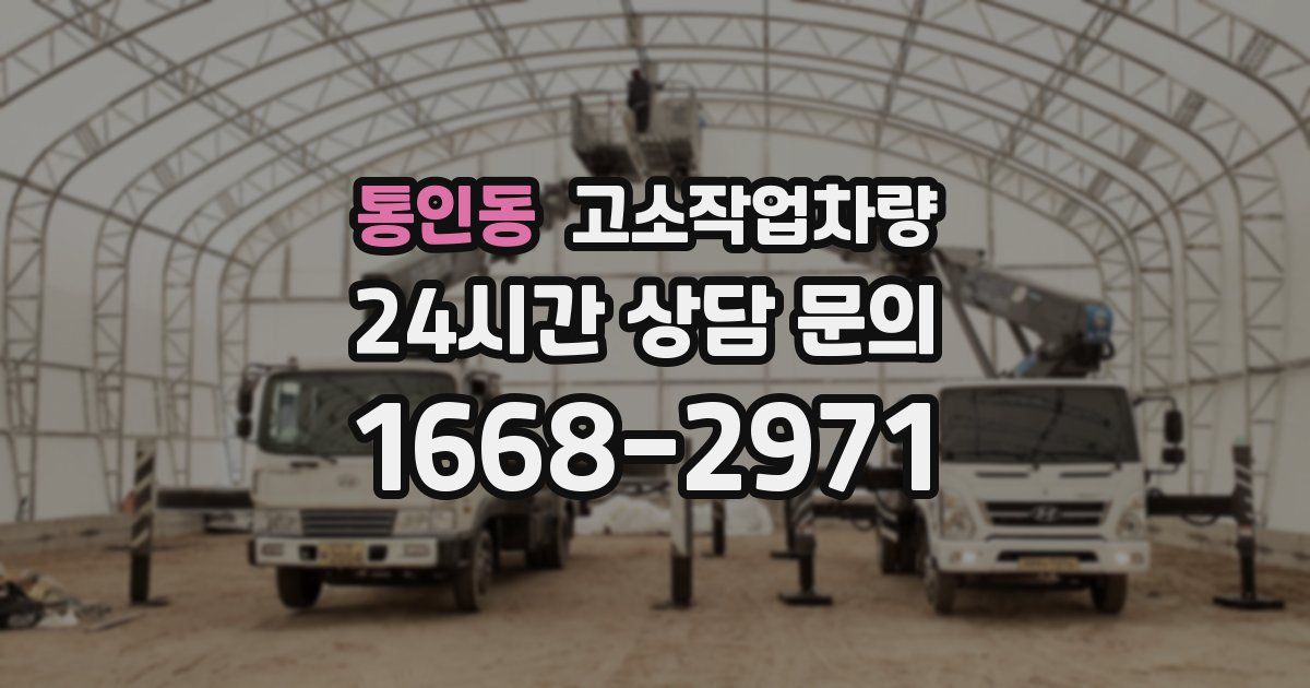 통인동 고소작업차량