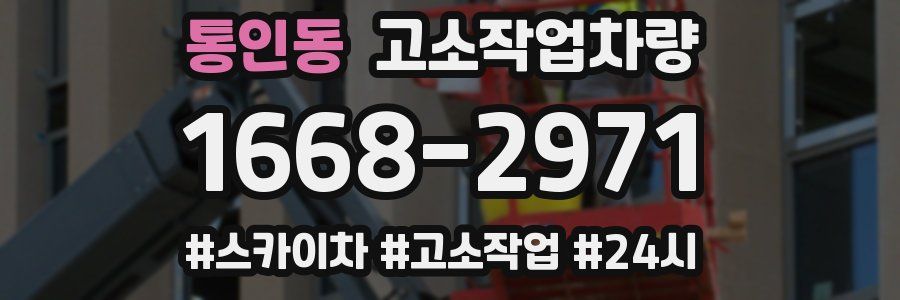 통인동 고소작업차량