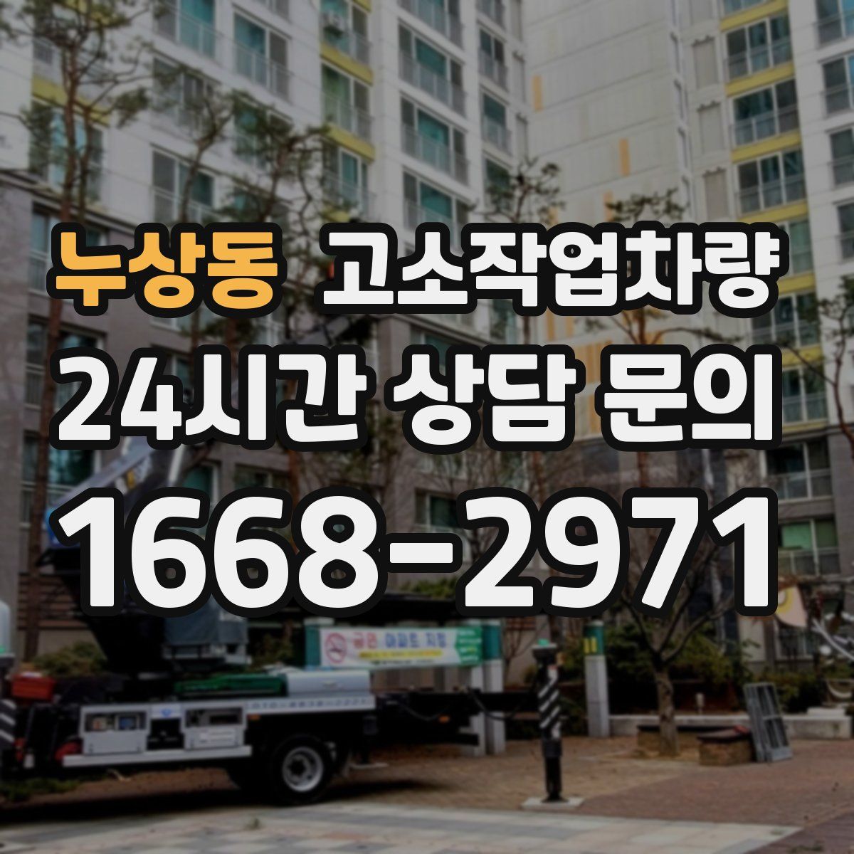 누상동 고소작업차량