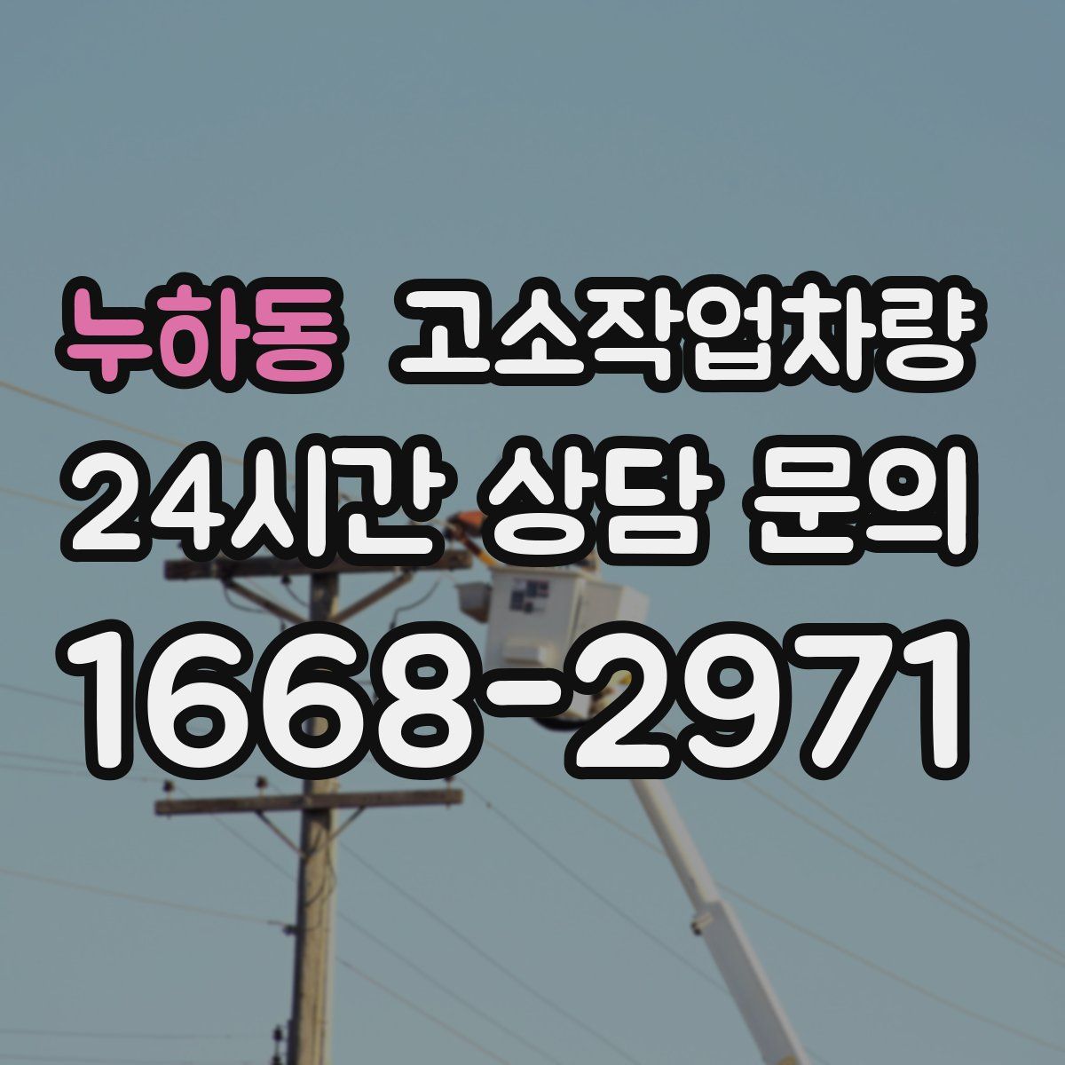 누하동 고소작업차량