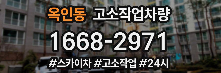 옥인동 고소작업차량