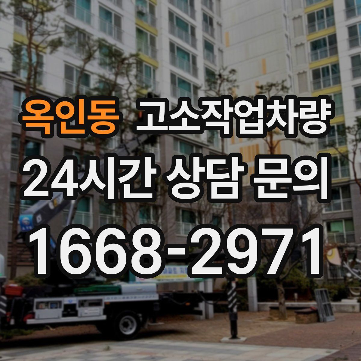 옥인동 고소작업차량