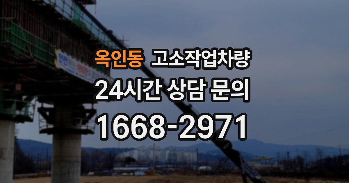 옥인동 고소작업차량