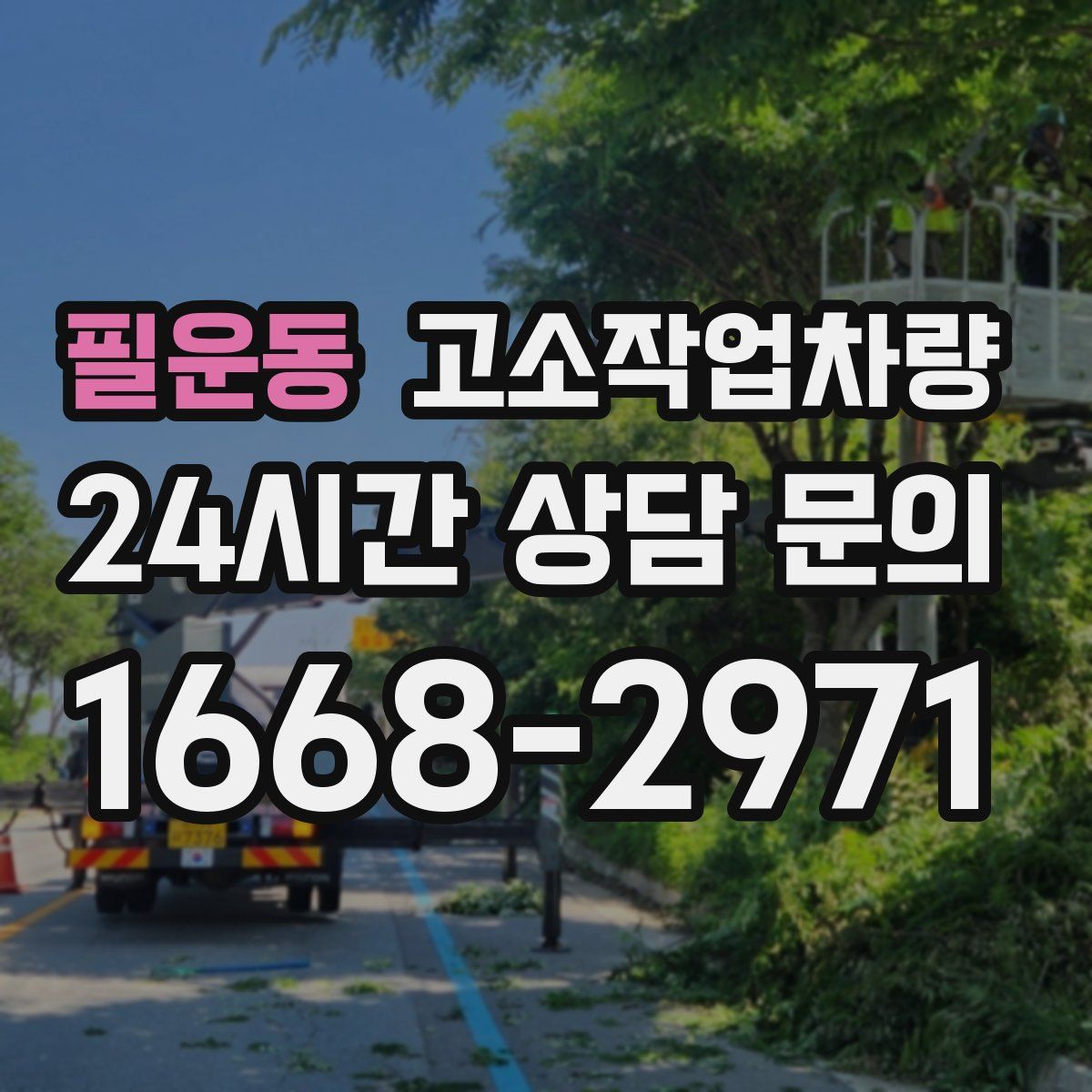 필운동 고소작업차량
