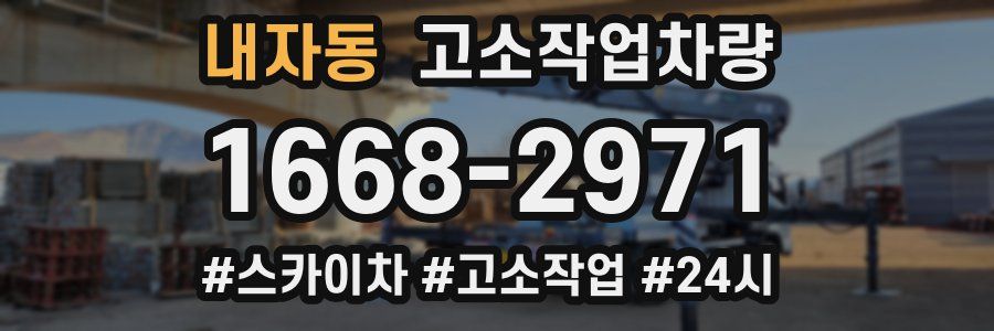 내자동 고소작업차량