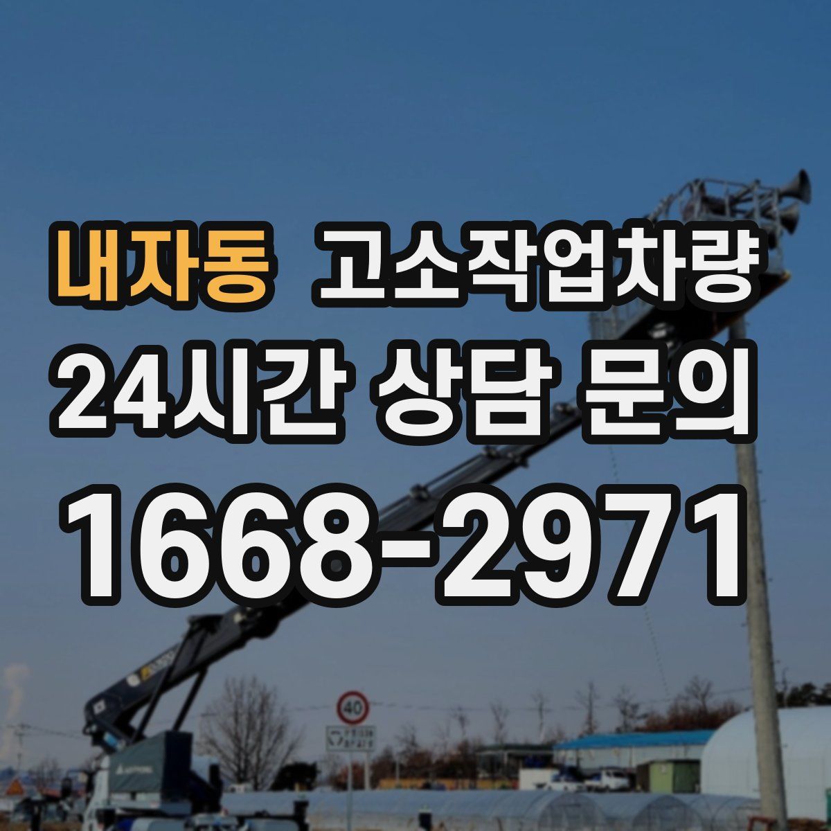 내자동 고소작업차량