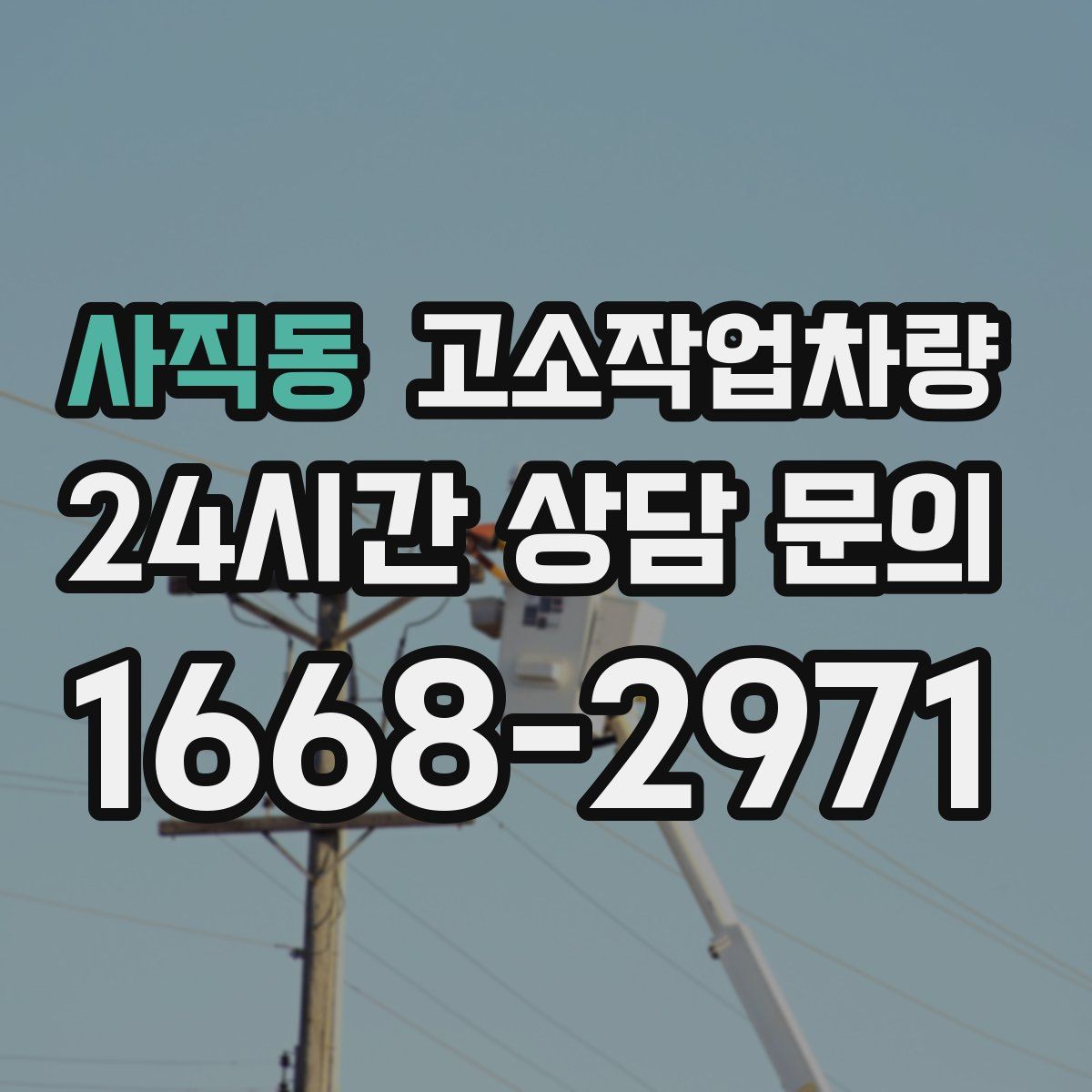 사직동 고소작업차량