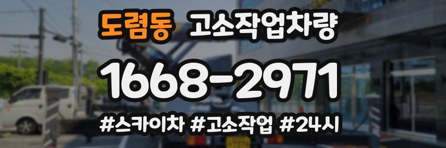 도렴동 고소작업차량