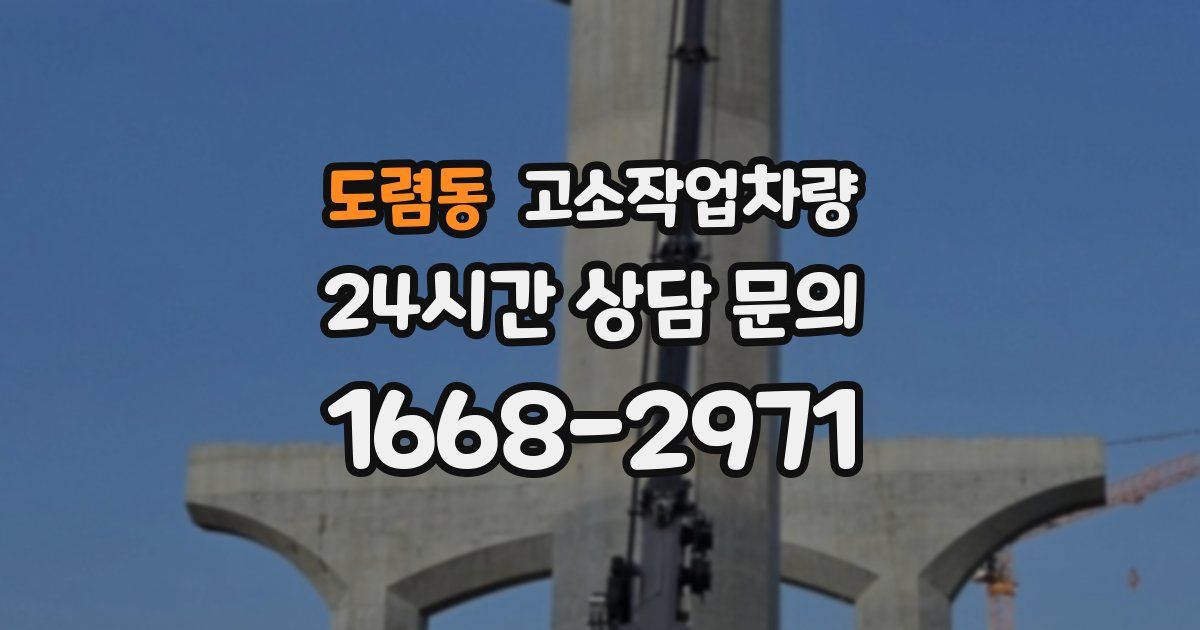 도렴동 고소작업차량