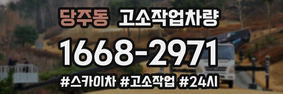 당주동 고소작업차량