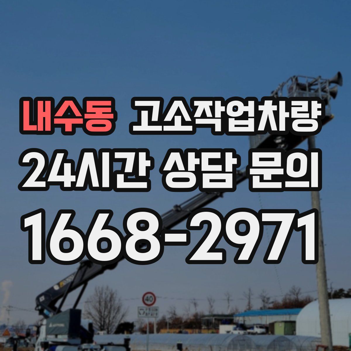 내수동 고소작업차량