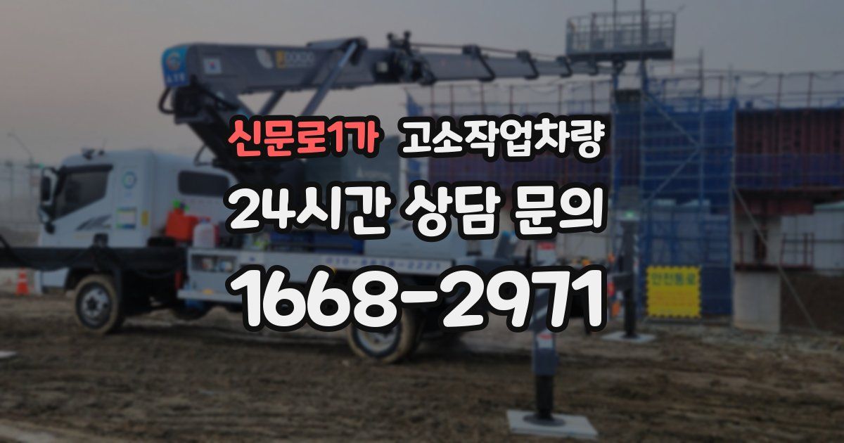 신문로1가 고소작업차량