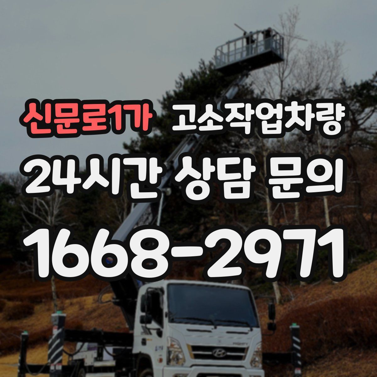 신문로1가 고소작업차량