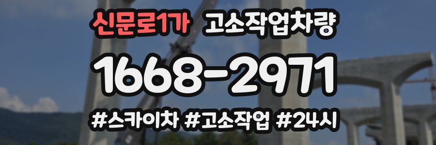 신문로1가 고소작업차량