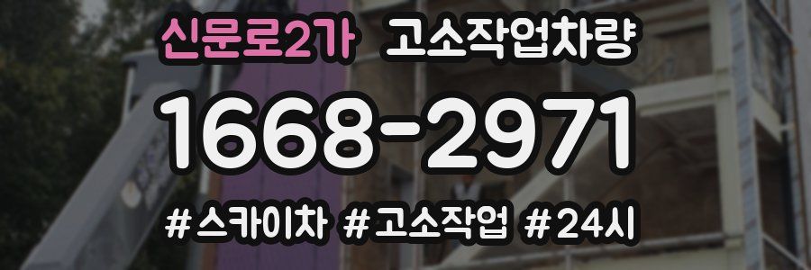 신문로2가 고소작업차량