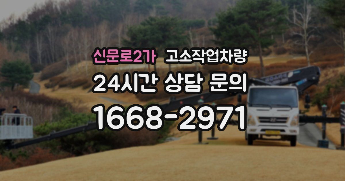 신문로2가 고소작업차량