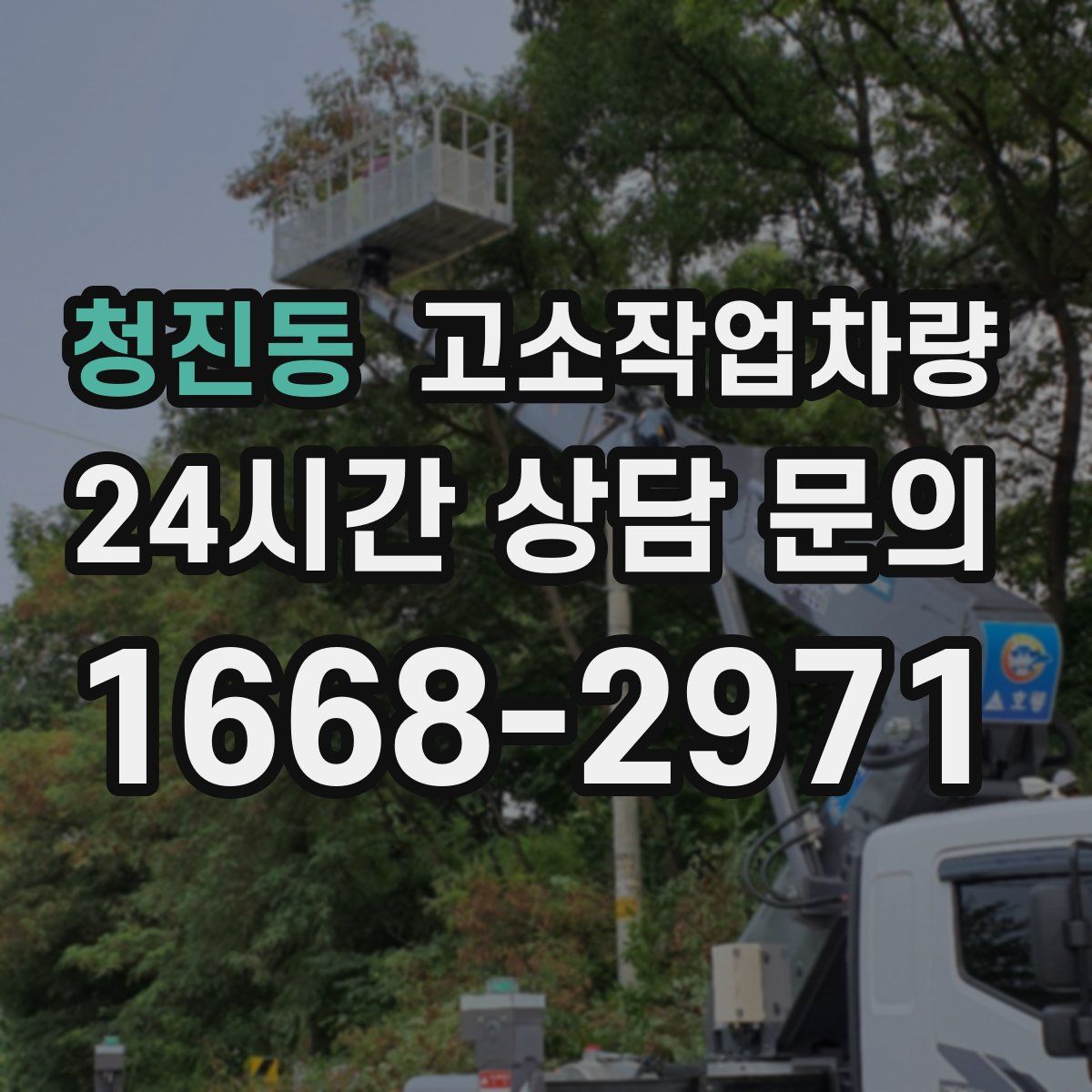 청진동 고소작업차량