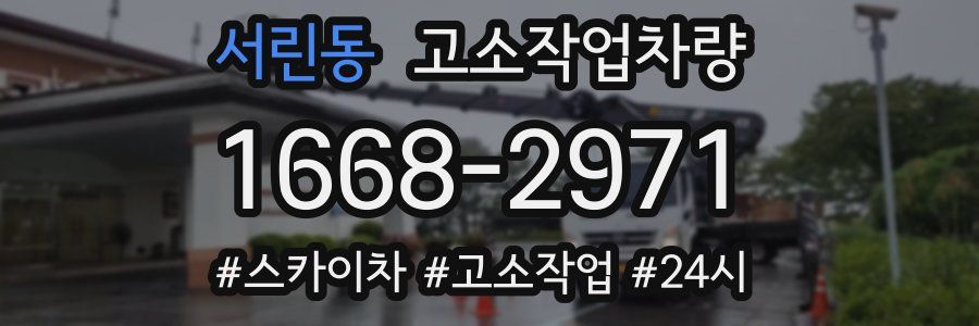 서린동 고소작업차량