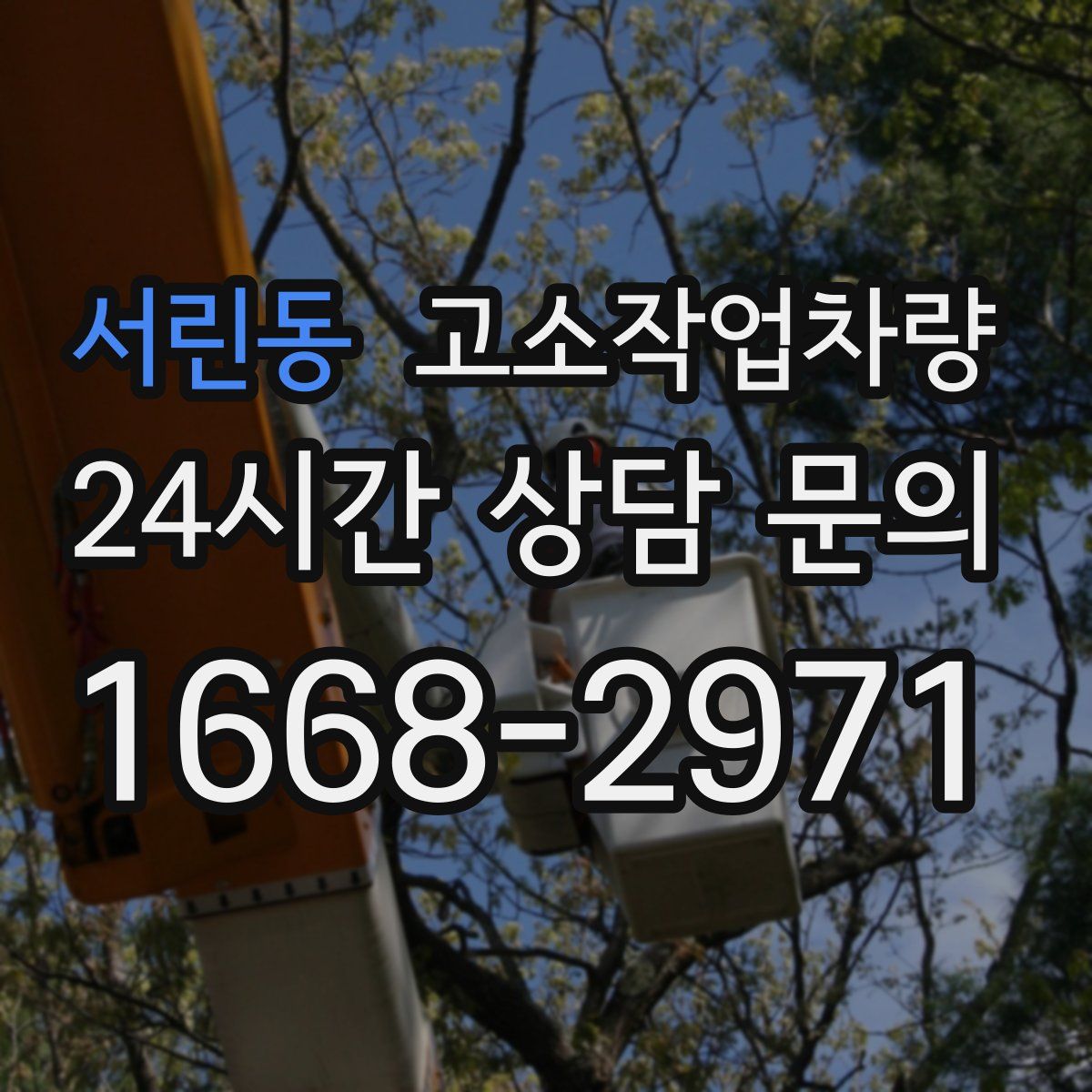 서린동 고소작업차량
