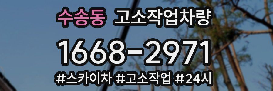 수송동 고소작업차량