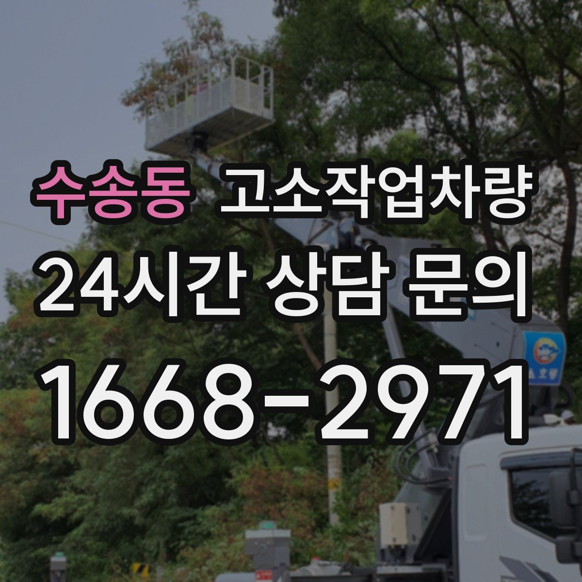 수송동 고소작업차량