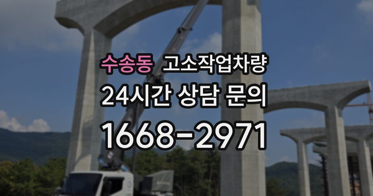 수송동 고소작업차량